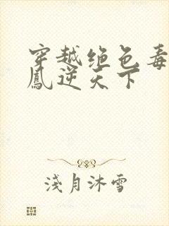 穿越绝色毒妃:凤逆天下封面