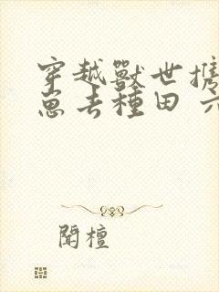 穿越兽世携夫养崽去种田 六月盛夏