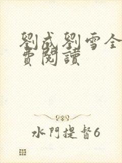 刘成刘雪全文免费阅读