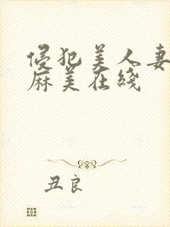 侵犯美人妻水端麻美在线