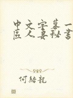 中文字幕一区二区人妻秘书