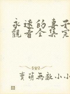 永远的妻子免费观看全集完整版