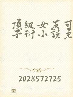 顶级女友可馨曾子衍小说免费阅读