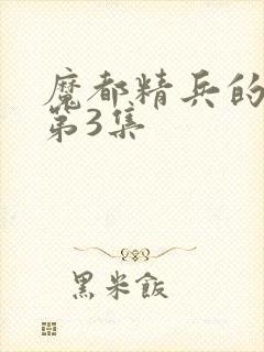 魔都精兵的奴隶第3集