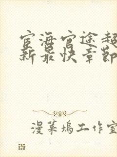 宦海官途超前更新最快章节