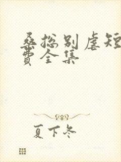 桑总别虐短剧免费全集封面