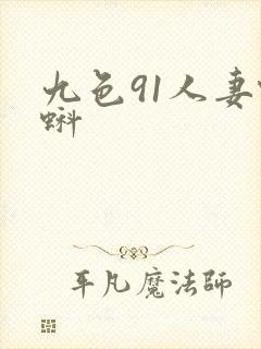九色91人妻蝌蚪