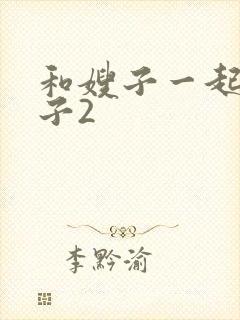 和嫂子一起的日子2