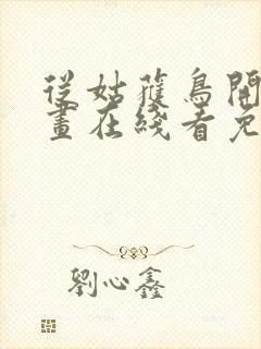 从姑获鸟开始漫画在线看免费