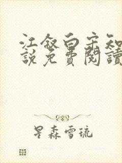 江叙白宋知意小说免费阅读最新章节封面