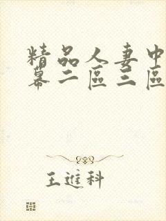 精品人妻中文字幕二区三区精…