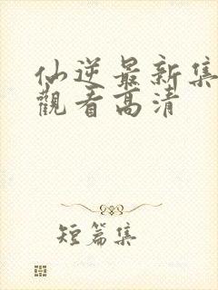 仙逆最新集完整观看高清