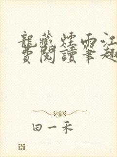 龙藏烟雨江南免费阅读笔趣阁