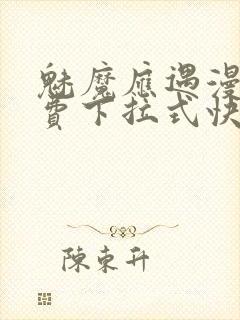 魅魔应遇漫画免费下拉式快看