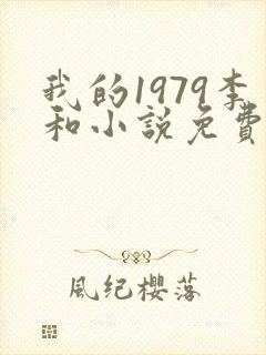 我的1979李和小说免费阅读封面