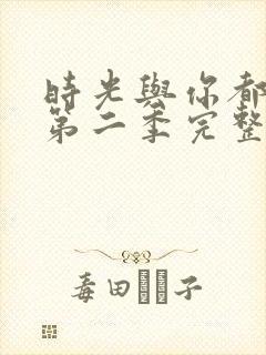 时光与你都很甜第二季完整版