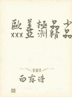 欧美极品少妇xxxx亚洲精品