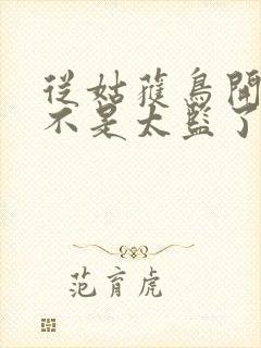 从姑获鸟开始是不是太监了封面