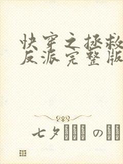 快穿之拯救黑化反派完整版阅读