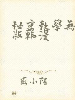 秘密教学无删减版韩漫