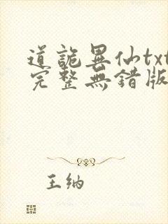 道诡异仙txt完整无错版