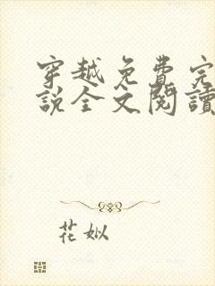 穿越免费完结小说全文阅读全文