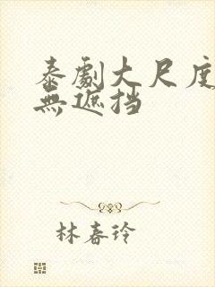 泰剧大尺度床戏无遮挡