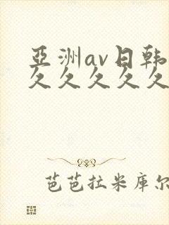 亚洲av日韩久久久久久久封面