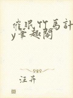 催眠竹马计划by笔趣阁