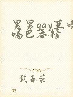 男男gay互吃呜巴吞精封面