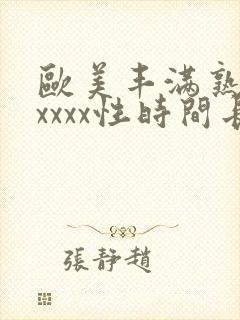 欧美丰满熟妇xxxxx性时间长