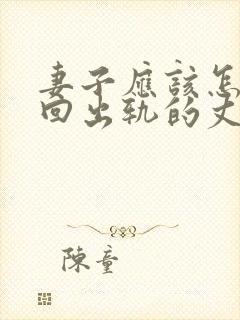 妻子应该怎样挽回出轨的丈夫