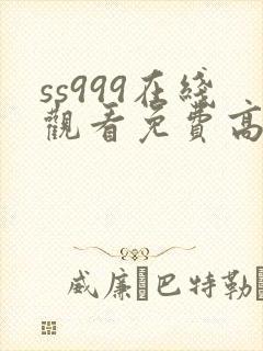 ss999在线观看免费高清电视剧封面