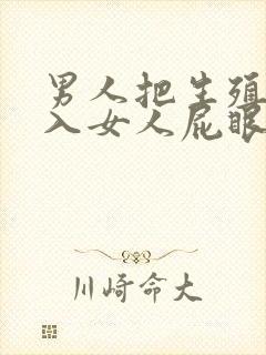 男人把生殖器插入女人屁眼视频