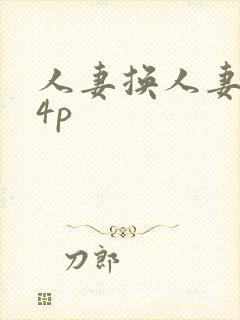 人妻换人妻互换4p