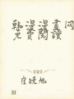 韩漫漫画网在线免费阅读