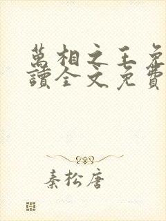 万相之王免费阅读全文免费阅读正版