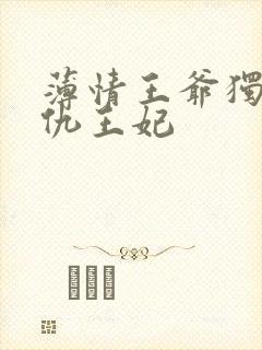薄情王爷独宠复仇王妃