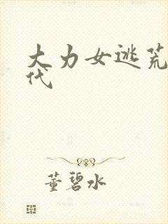 大力女逃荒文古代