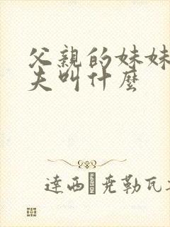 父亲的妹妹的丈夫叫什么