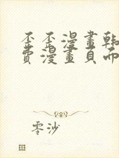 歪歪漫画韩漫免费漫画页面在线看漫画免费下封面