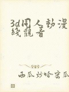 3d同人动漫在线观看