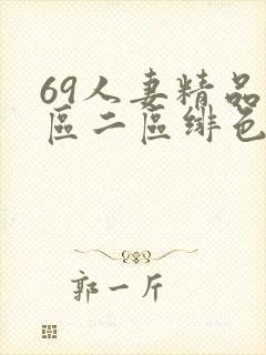69人妻精品一区二区绯色封面