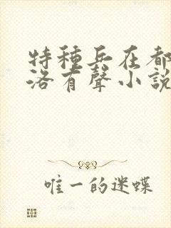 特种兵在都市杨洛有声小说全集