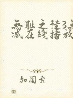 无耻之徒3无删减在线播放