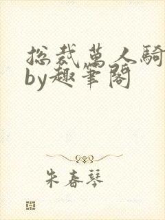 总裁万人骑日常by趣笔阁