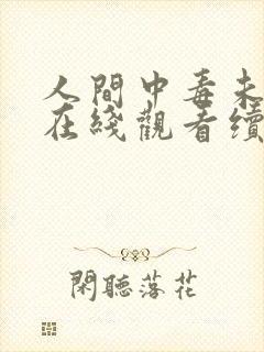 人间中毒未删减在线观看续集封面