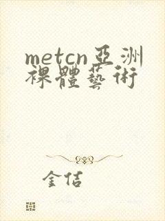 metcn亚洲裸体艺术