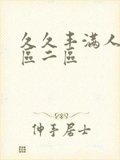 久久丰满人妻一区二区