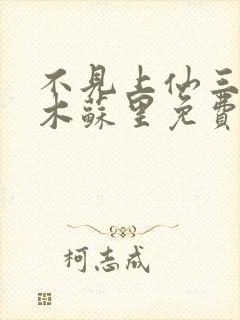 不见上仙三百年木苏里免费全本阅读